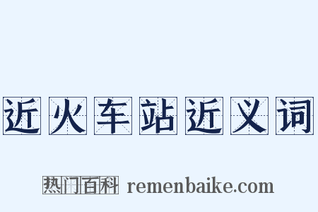 近火车站近义词是什么意思的图片